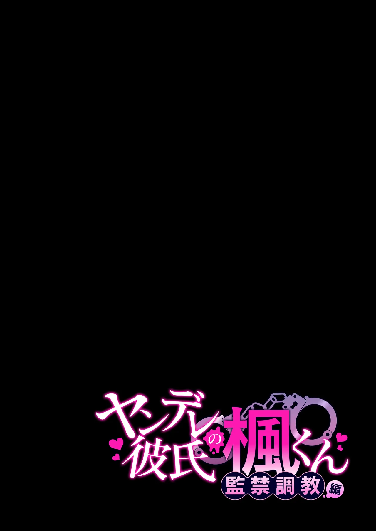 ヤンデレ彼氏の楓くん-監禁調教編- page 2 full