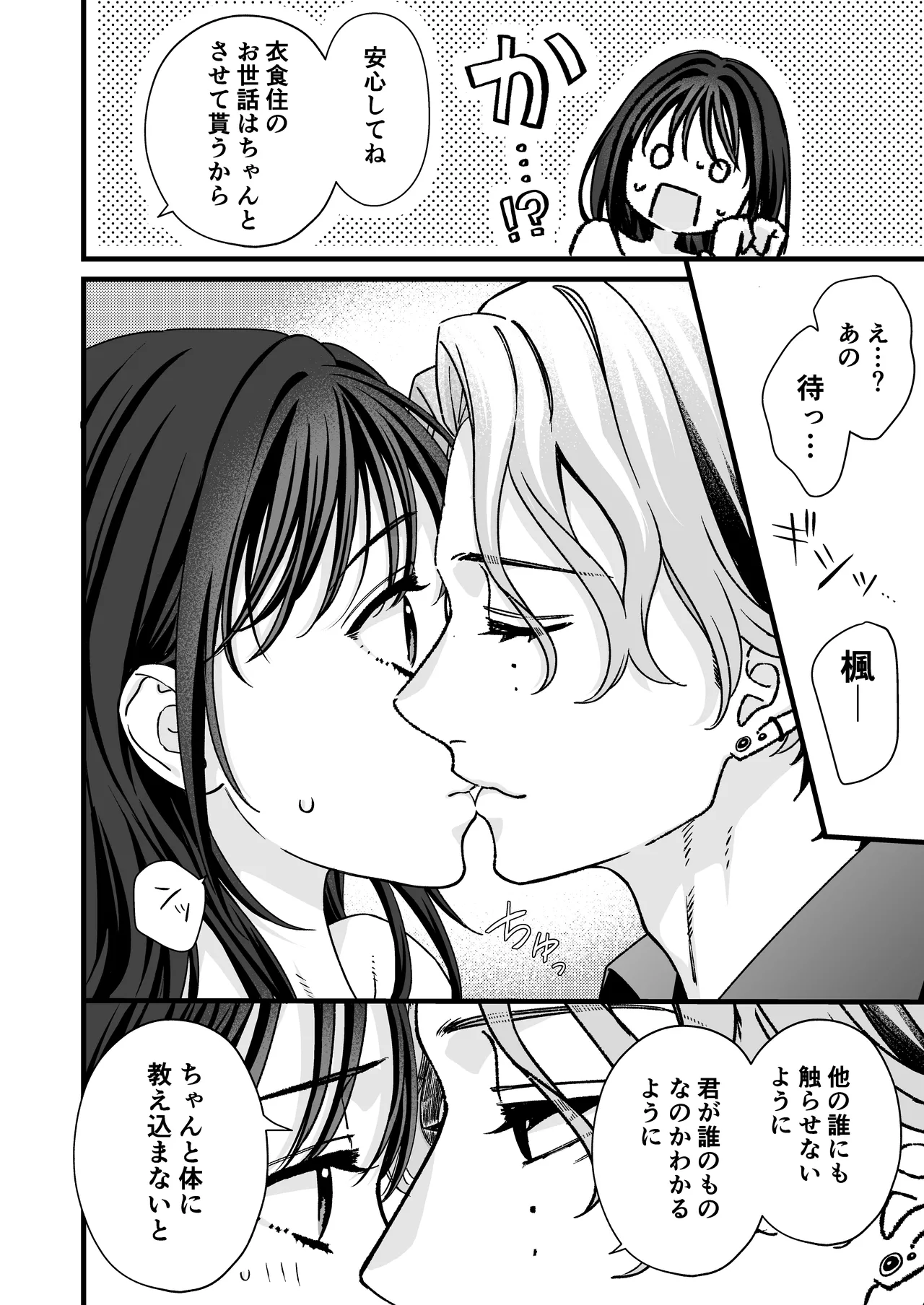 ヤンデレ彼氏の楓くん-監禁調教編- page 8 full