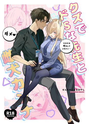 (C105) [Bukimi no Tanigoto Aishitai (Sentimental Hayashi)] Kuzu de Do-S na Sensei to Mesuinu Kanna (Blue Archive) cover