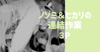 [りこぴん2000] ノゾミ＆ヒカリの連結作業 cover
