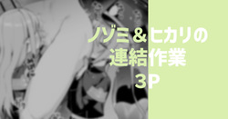 ノゾミ＆ヒカリの連結作業