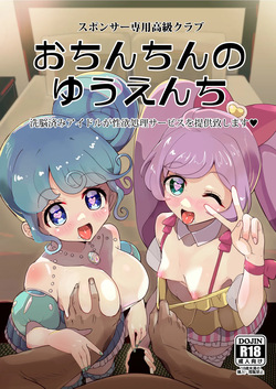 Ochinchin no Yuuenchi