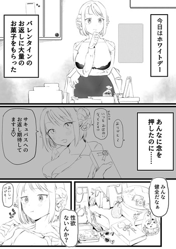 [ゆりしましろ] ホワイトデーに精液3倍返しされるサキュバ cover