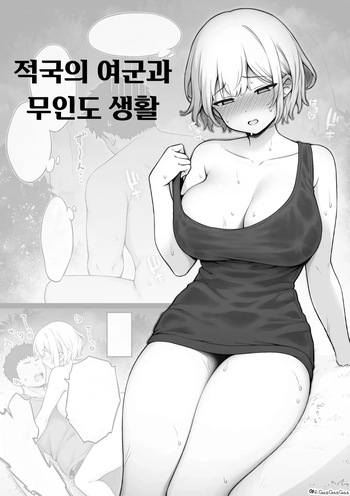 [Contllenge] Ikoku no Onna Heishi to Mujintou Seikatsu 01-10 | 적국의 여군과 무인도 생활 01-10 [Korean] cover
