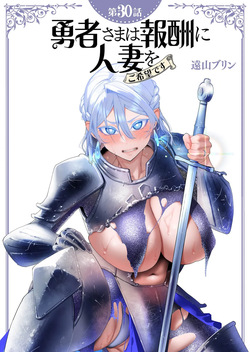 Yuusha-sama wa Houshuu ni Hitozuma wo go Kibou desu chapter 30 raw