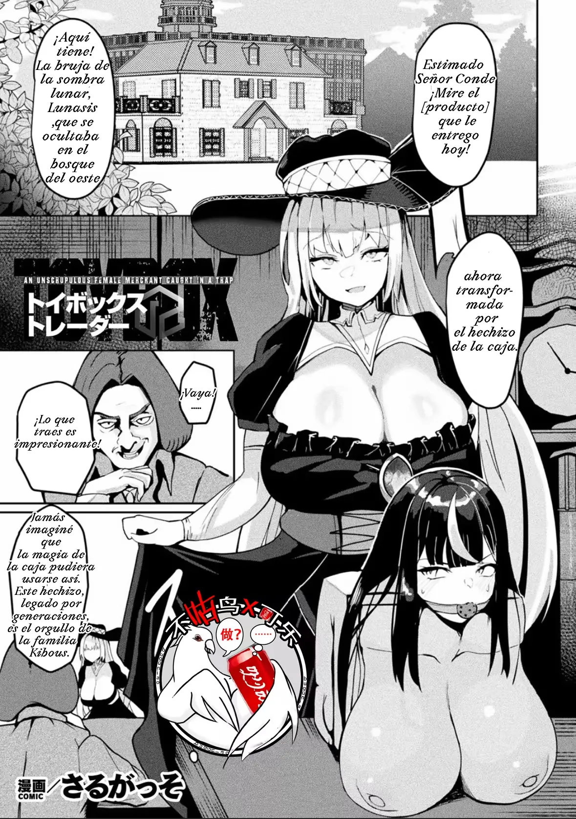 Comerciante de cajas de juguetes: UNA COMERCIANTE SIN ESCRUPULOSOS ATRAPADA EN UNA TRAMPA | 箱型玩具&交易商 page 1 full