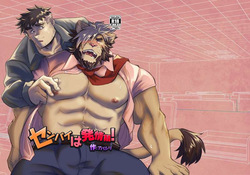 センパイは発情期！