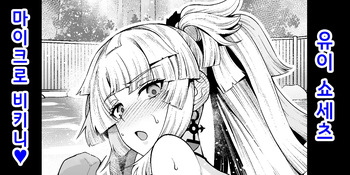 [Ankoman] Yui Shousetsu Micro Bikini-bu (Fate/Grand Order) | 유이 쇼세츠 마이크로 비키니 [Korean] [Decensored] cover