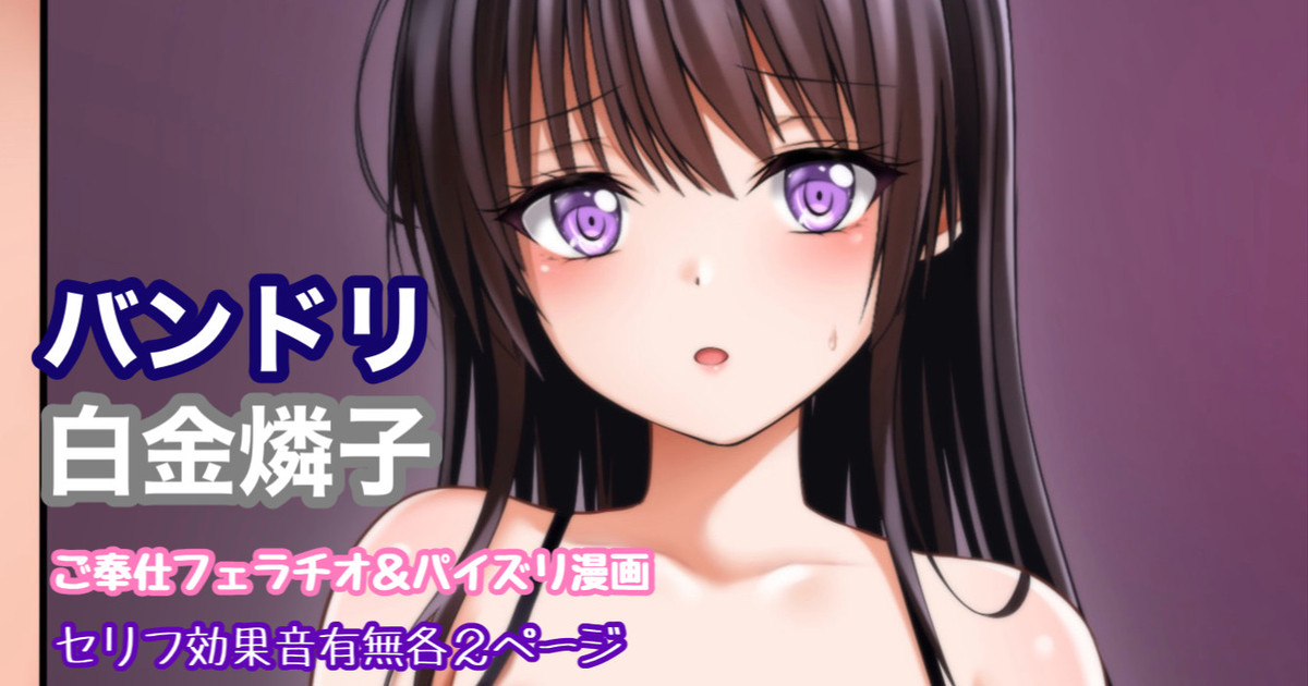 バンドリ 白金燐子 ご奉仕フェラ＆パイズリ page 1 full