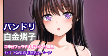 [Tina] バンドリ 白金燐子 ご奉仕フェラ＆パイズリ cover
