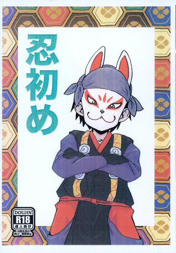 (JKet 6) [Toriatsukai Chuuika (Wata)] Shinobi Hajime (Nige Jouzu no Wakagimi) cover