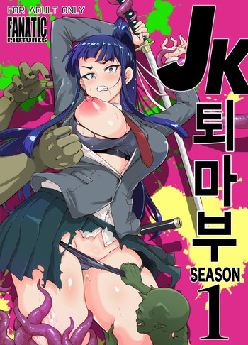 JK퇴마부 season 1 cover