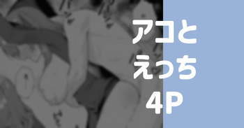 [りこぴん2000] アコとえっち cover