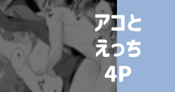 アコとえっち