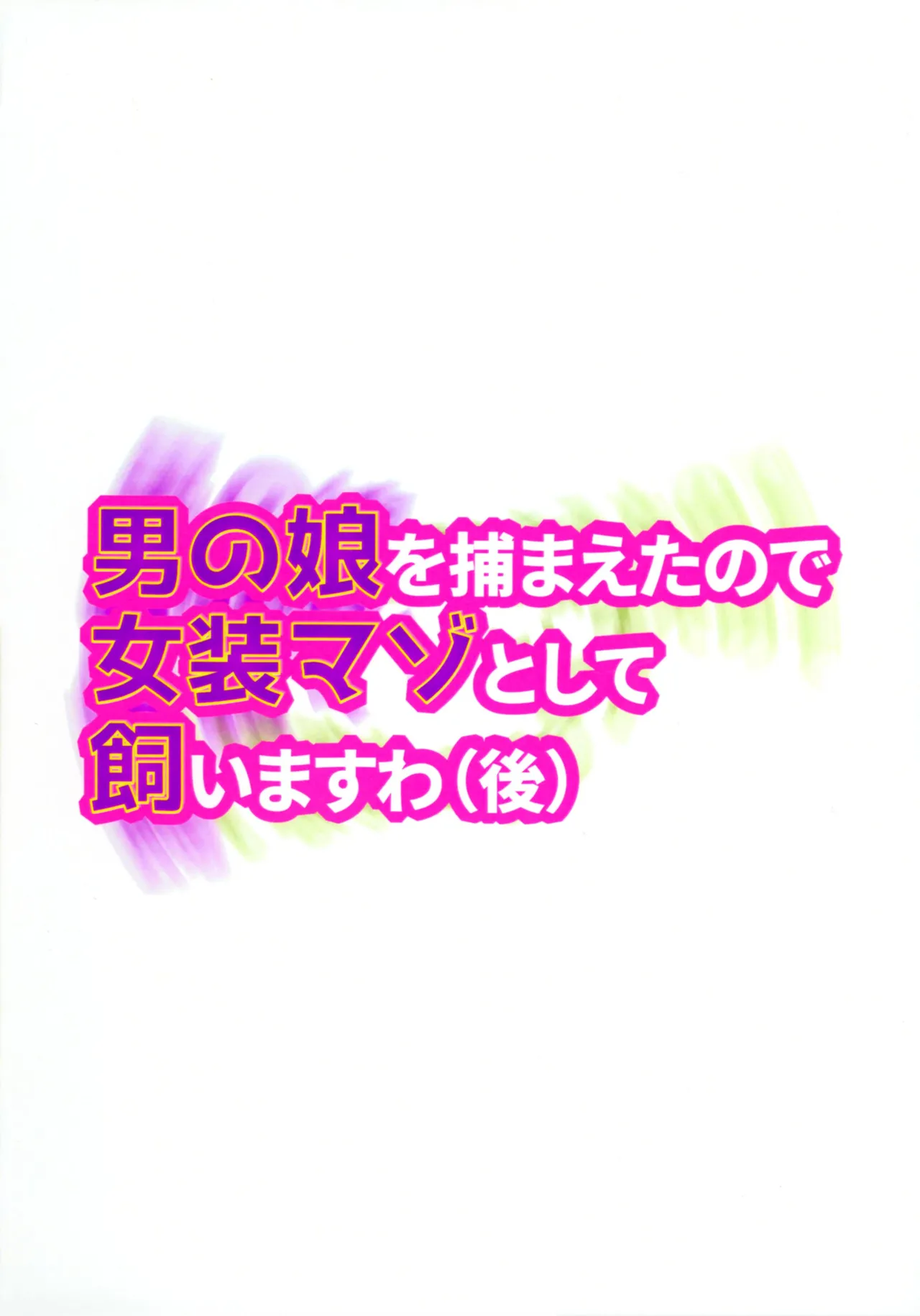 Otoko no Musume o Tsukamaetanode Josou Mazo to Shite Kaimasu wa page 2 full