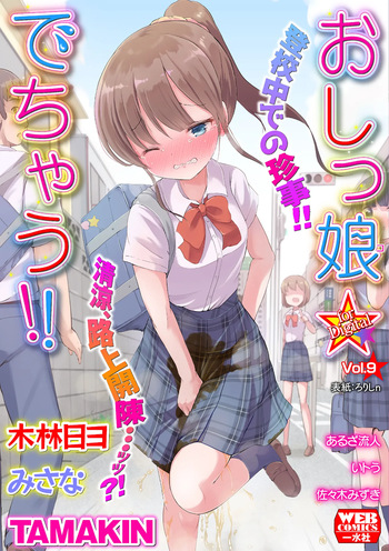 [Anthology] Oshikko ☆ Dechau!! for Digital Vol.9 [Digital] cover