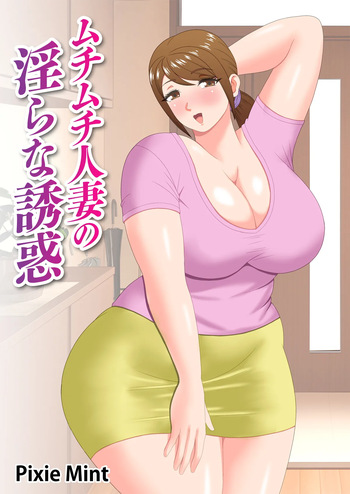 [Pixie Mint] Muchimuchi Hitozuma no Midara na Yuuwaku cover