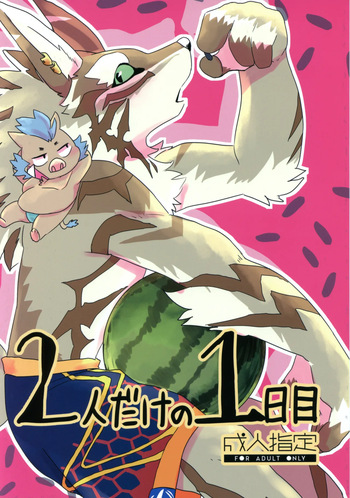 (Kansai! Kemoket 8) [Mafumofuya (Nokkun)] Futari dake no 1-nichime (Tokyo Afterschool Summoners) cover