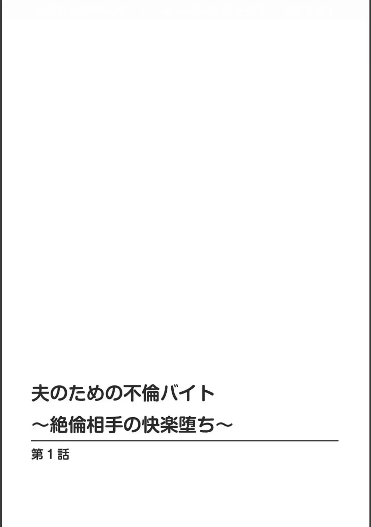 Tsuma no Tame no Furin Baito ~Zetsurin Aite no Kairaku Ochi~ page 2 full