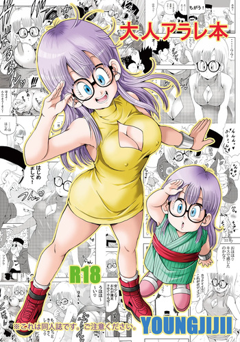 [Monkees (YoungJiJii)] Otona Arale Hon (Dr. Slump) [Digital] cover
