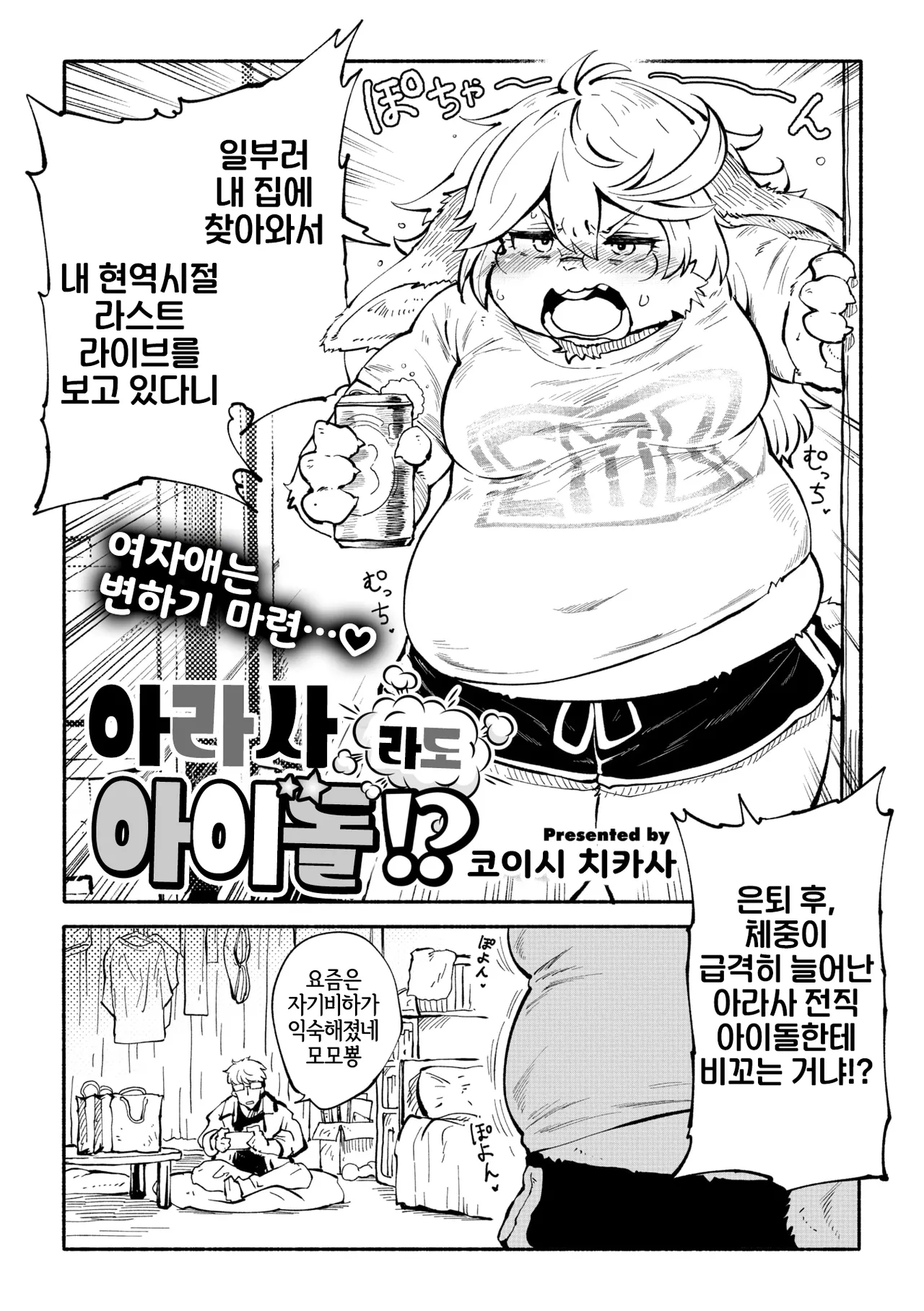 Arasa Datte Idol !? | 아라사라도 아이돌!? page 2 full