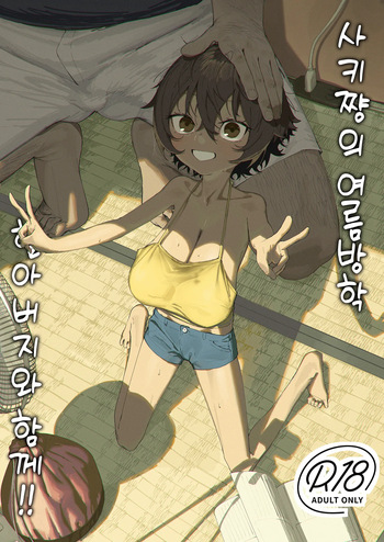 [Shikisoku Zeku (Shiki)] Saki-chan no Natsuyasumi OJii-chan to Issho! [Digital] [Korean] cover