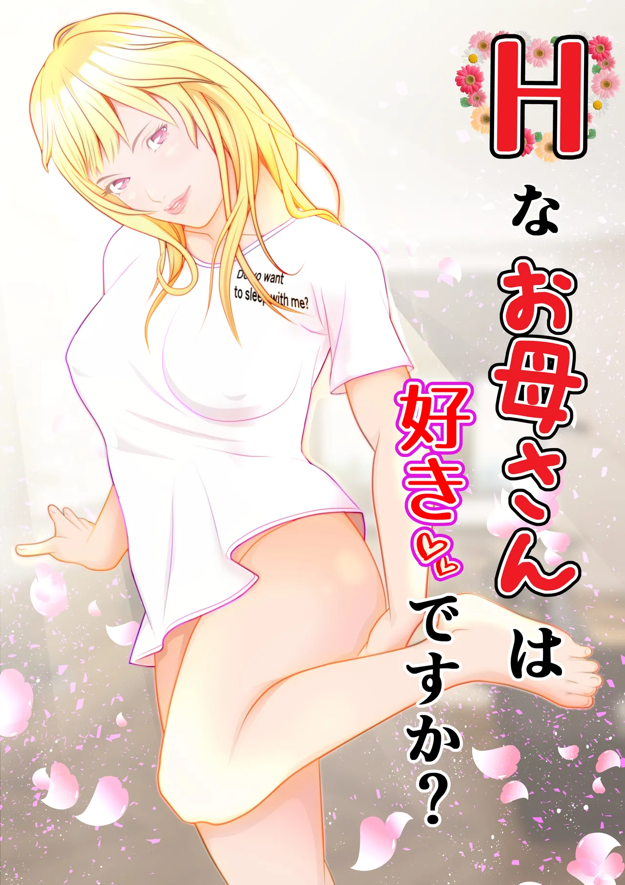 Hなお母さんは好きですか? page 1 full