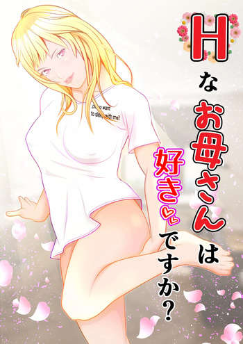 Hなお母さんは好きですか? cover