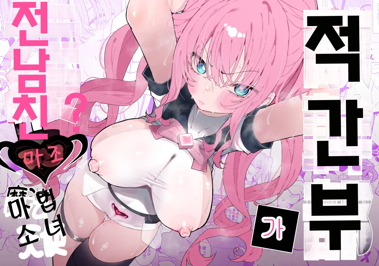 Teki Kanbu wa Motokare!? ~Mazo Mahou Tenshi~ | 적 간부가 전남친!? ~마조 마법소녀~ page 1 full