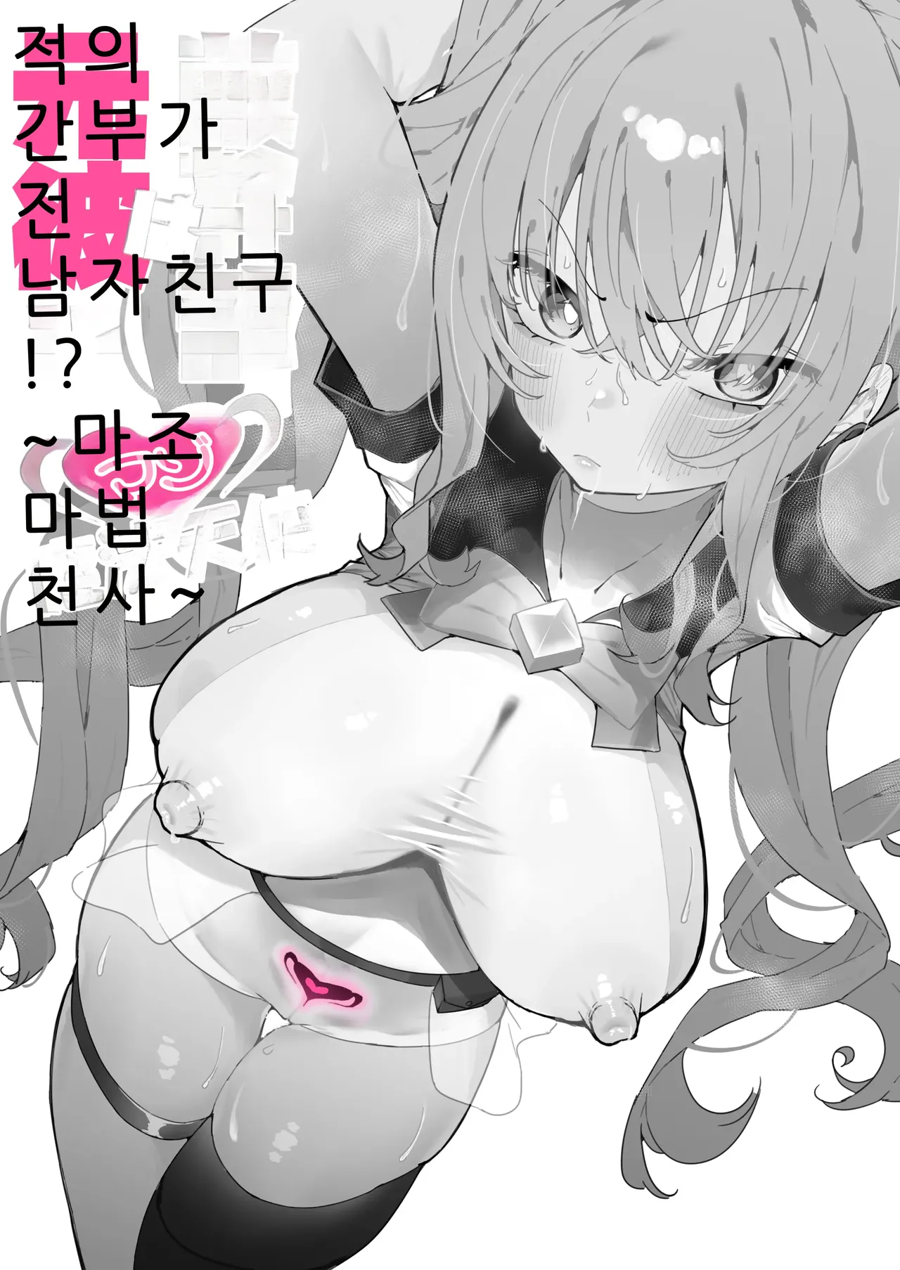 Teki Kanbu wa Motokare!? ~Mazo Mahou Tenshi~ | 적 간부가 전남친!? ~마조 마법소녀~ page 10 full