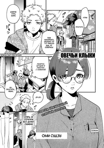 [Oomi Suzu] Hitsuji no Kiba | Овечьи клыки (COMIC Kisshug Vol.1) [Russian] [Dark Antiques] cover