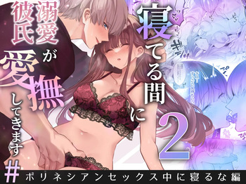 [藍田まろやか] 寝ている間に溺愛彼氏が愛撫してきます2 cover