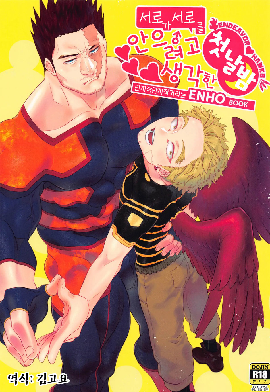 Otagai ni Daku Ki Manman Shoya | 서로가 서로를 안으려고 생각한 첫날밤 page 1 full