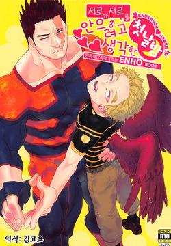 Otagai ni Daku Ki Manman Shoya | 서로가 서로를 안으려고 생각한 첫날밤