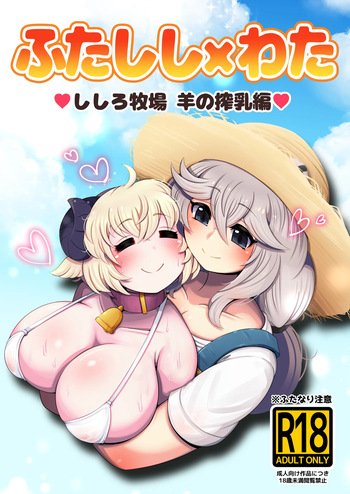 [Minominiya (Minomini)] Futashishi x Wata ~Shishiro Bokujou Hitsuji Sakunyuu Hen~ (Shishiro Botan, Tsunomaki Watame) cover