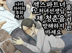 SeFri no Ikiokure Sensei, Boku no Seishun o Jamashinai de Kudasai | 섹스파트너 노처녀 선생님 제 청춘을 방해하지 마세요