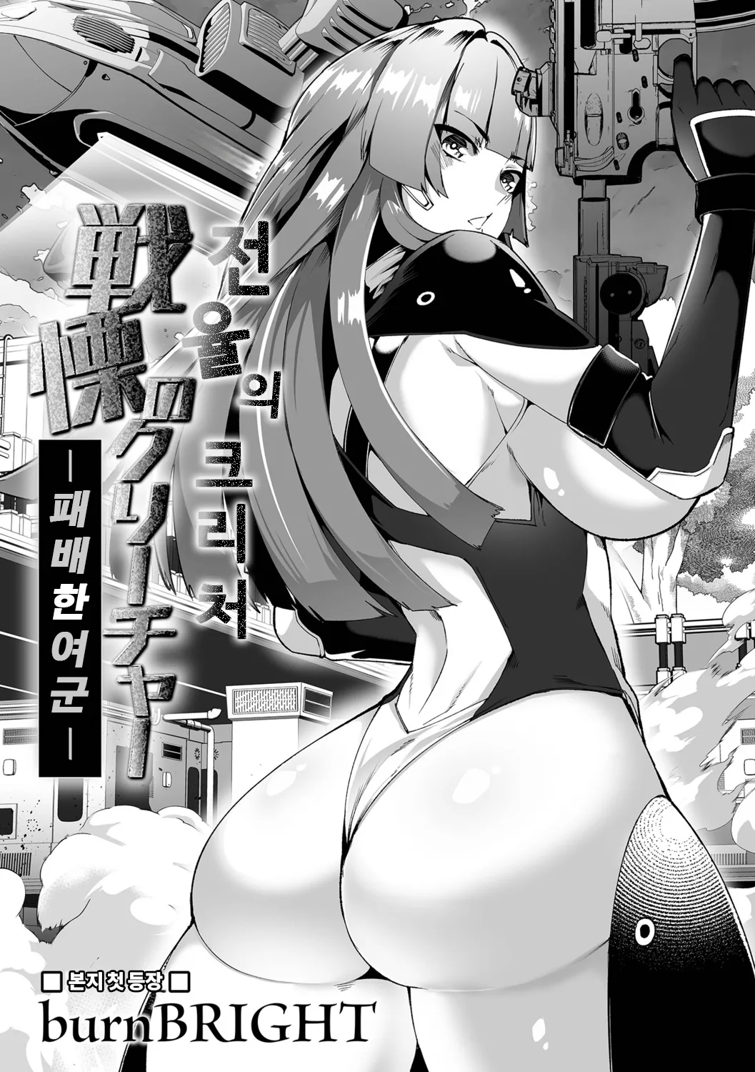 전율의 크리처 -패배한 여군-  | Senritsu no Creature -Haiboku no Onna Heishi- page 1 full