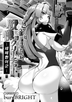 전율의 크리처 -패배한 여군-  | Senritsu no Creature -Haiboku no Onna Heishi-