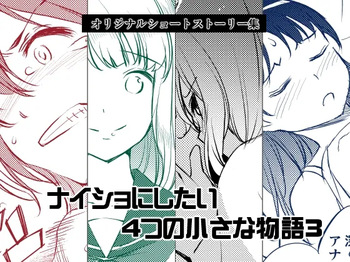 [Medical Company (Kawamura Tsukasa)] Naisho ni Shitai 4-tsu no Chiisa na Monogatari 3 [Digital] cover
