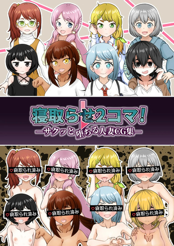 Netorase 2-koma! — Sakutto ochiru hitozuma CG-shu — cover