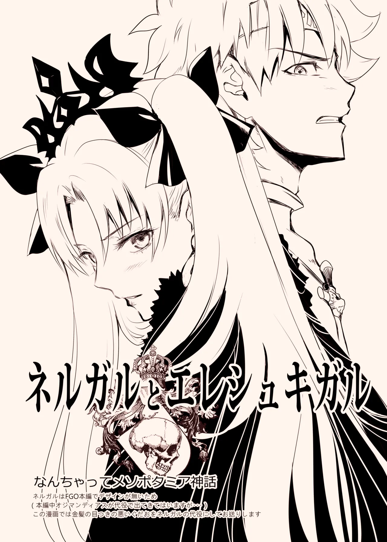 Nergal＆Ereshkigal page 1 full