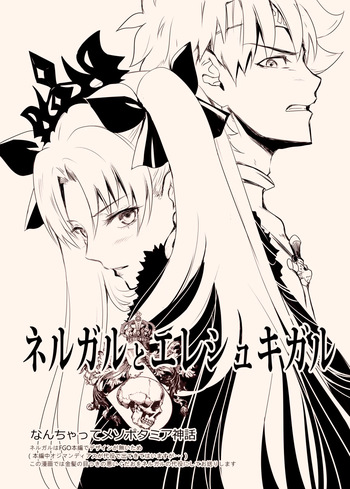 [CRAZY CLOVER CLUB (Shirotsumekusa・Kuroha Nue)] Nergal＆Ereshkigal (Fate/Grand Order) [Digital] cover