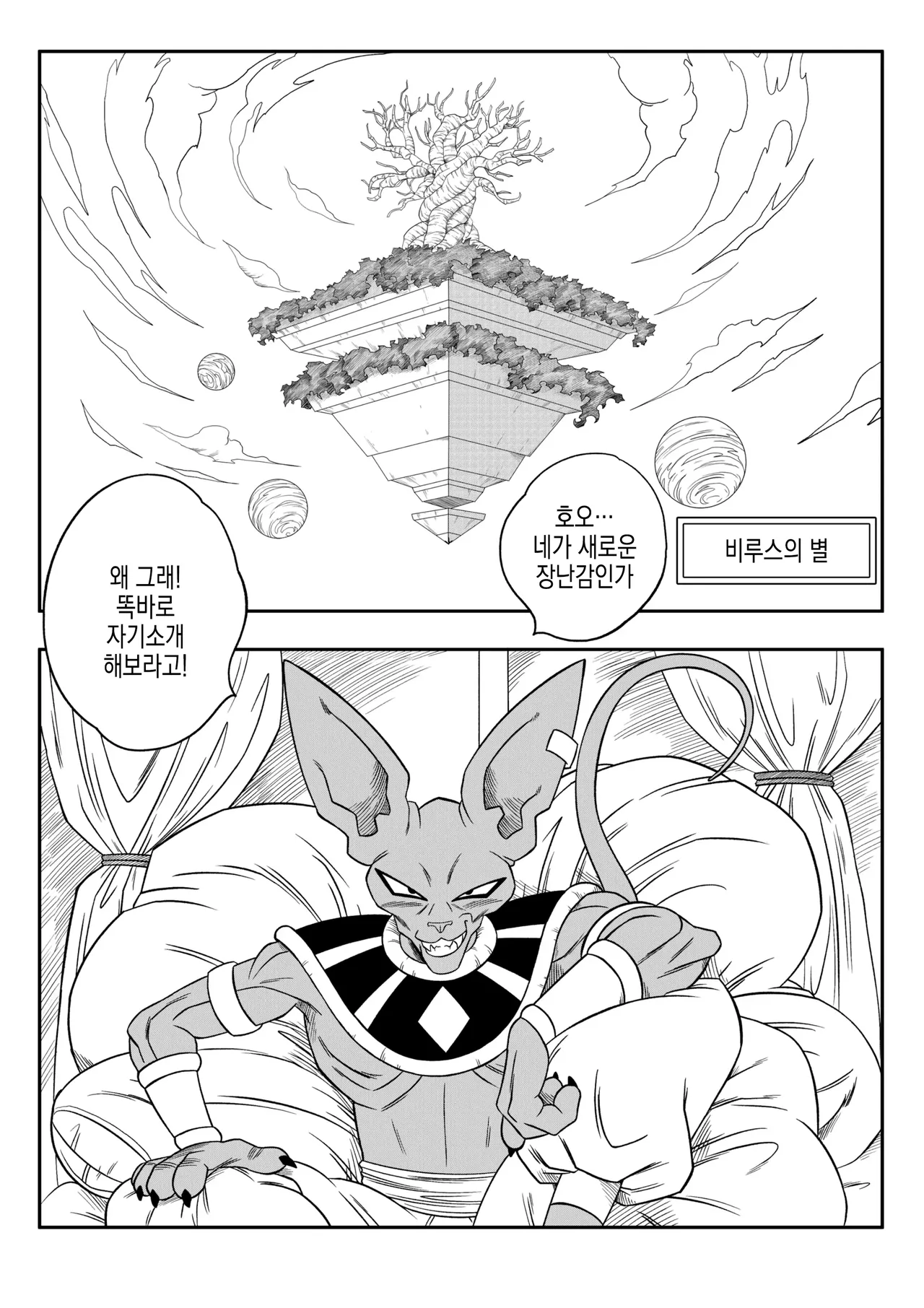 No One Can Go Against Beerus! | 누구도 비루스를 거스를 수 없어! page 9 full
