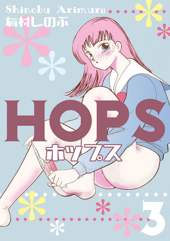 [Arimura Shinobu] HOPS Volume 3 cover