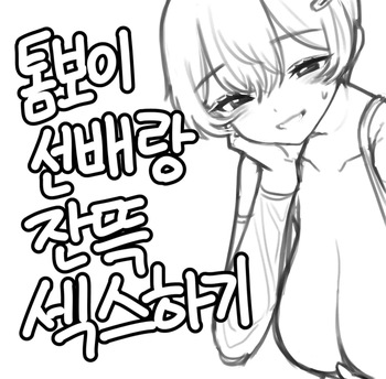 톰보이 선배랑 잔뜩 섹스하기 1, 2 cover
