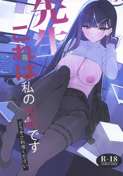 先生これは私の判断ですどうぞご利用ください