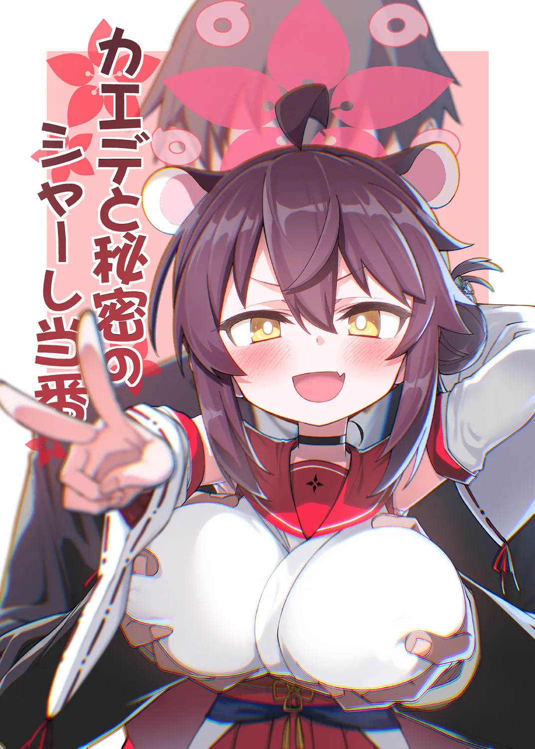 カエデと秘密のシャーレ当番 page 1 full