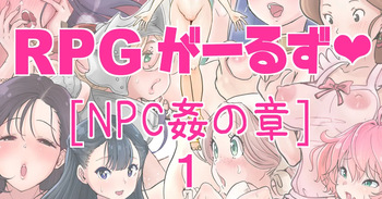 [tsubame] RPG girls ❤︎ [NPC kan no shou] 1 | RPG 걸즈 ❤︎ [NPC 섹스의 장] 1 [Korean] cover