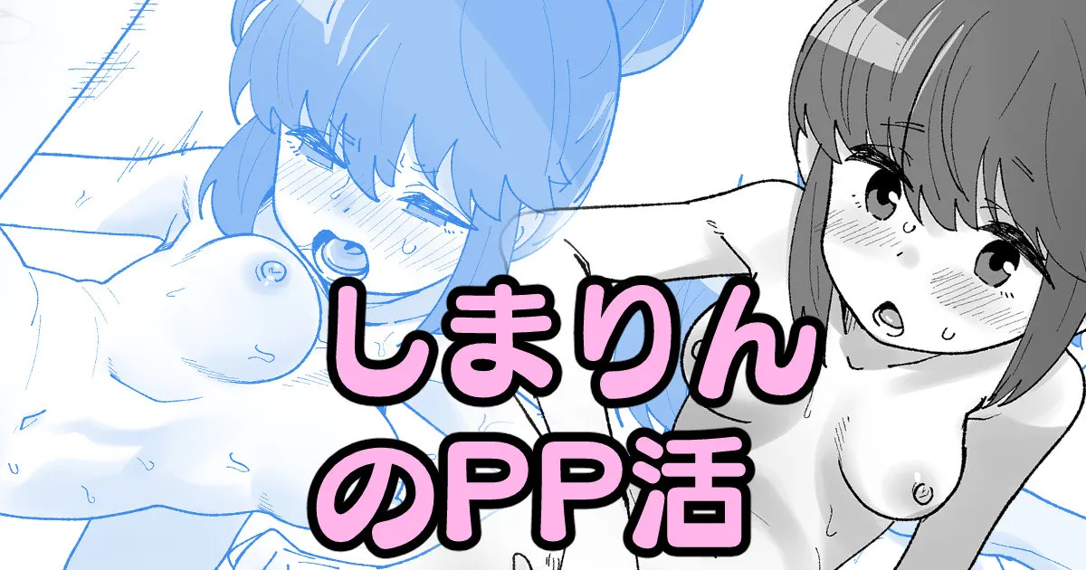 しまりんのPP活 page 1 full
