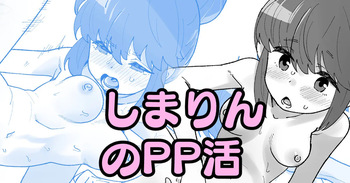 [いかくりーむ] しまりんのPP活 (ゆるキャン△) cover